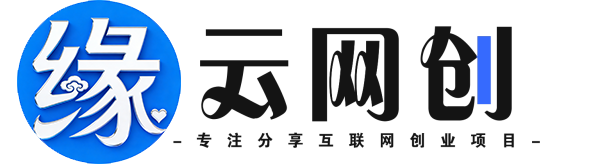 云网创-_全网首发_高质量项目输出